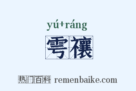 雩禳是什么意思的图片